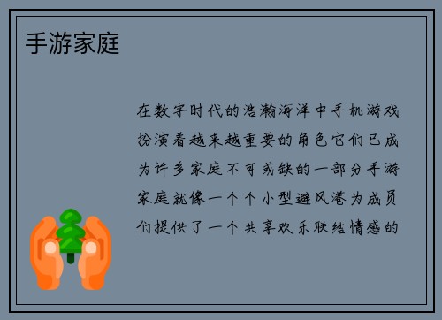 手游家庭