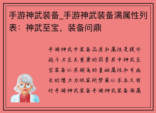 手游神武装备_手游神武装备满属性列表：神武至宝，装备问鼎
