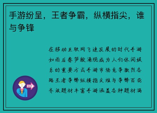 手游纷呈，王者争霸，纵横指尖，谁与争锋
