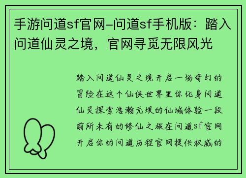 手游问道sf官网-问道sf手机版：踏入问道仙灵之境，官网寻觅无限风光