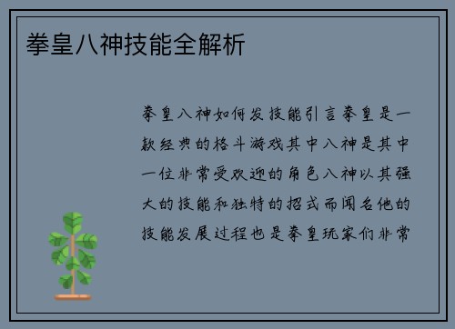 拳皇八神技能全解析
