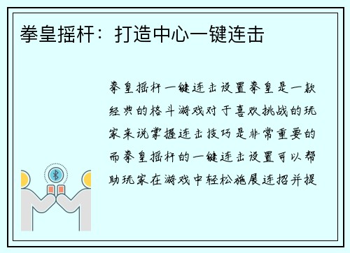 拳皇摇杆：打造中心一键连击