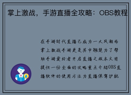 掌上激战，手游直播全攻略：OBS教程