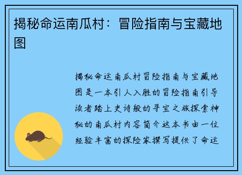 揭秘命运南瓜村：冒险指南与宝藏地图