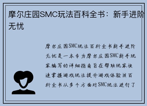 摩尔庄园SMC玩法百科全书：新手进阶无忧