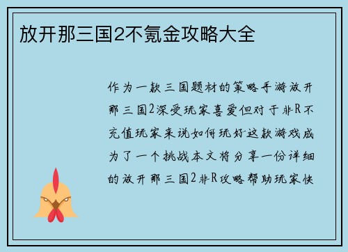放开那三国2不氪金攻略大全