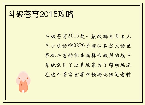 斗破苍穹2015攻略