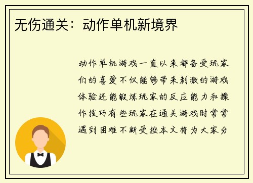 无伤通关:动作单机新境界
