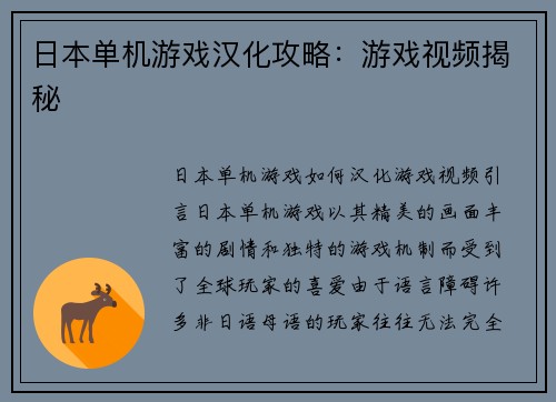 日本单机游戏汉化攻略：游戏视频揭秘