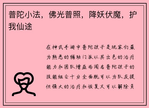 普陀小法，佛光普照，降妖伏魔，护我仙途