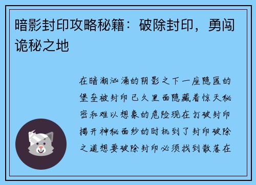 暗影封印攻略秘籍:破除封印,勇闯诡秘之地