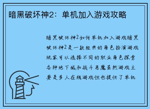 暗黑破坏神2:单机加入游戏攻略