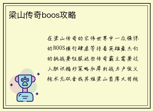 梁山传奇boos攻略