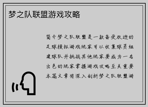 梦之队联盟游戏攻略
