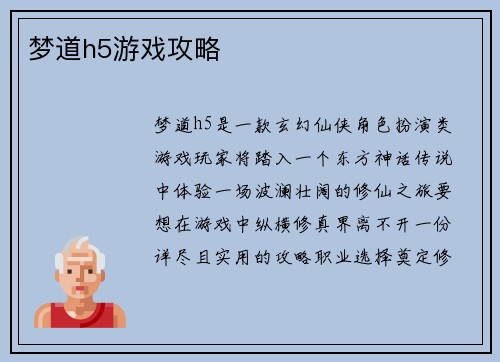 梦道h5游戏攻略