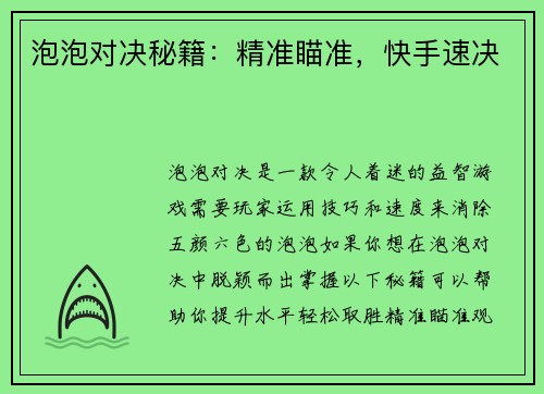 泡泡对决秘籍：精准瞄准，快手速决