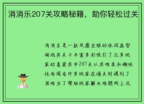 消消乐207关攻略秘籍,助你轻松过关