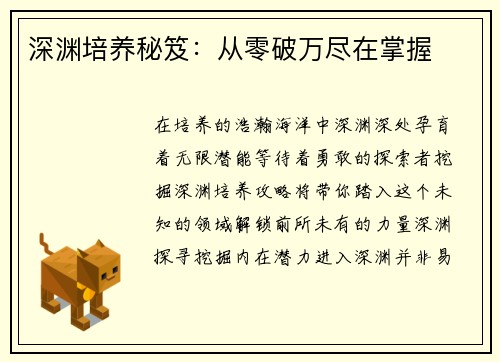 深渊培养秘笈:从零破万尽在掌握