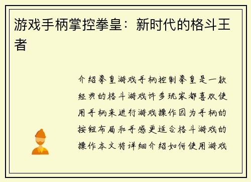游戏手柄掌控拳皇:新时代的格斗王者
