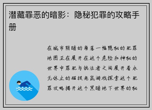 潜藏罪恶的暗影:隐秘犯罪的攻略手册