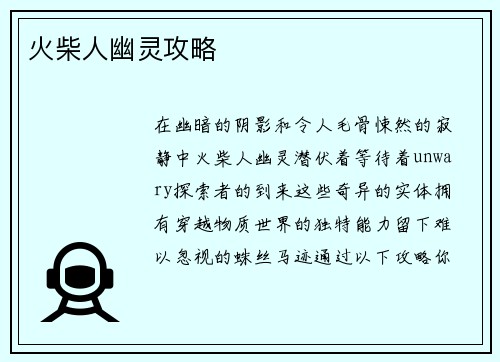 火柴人幽灵攻略