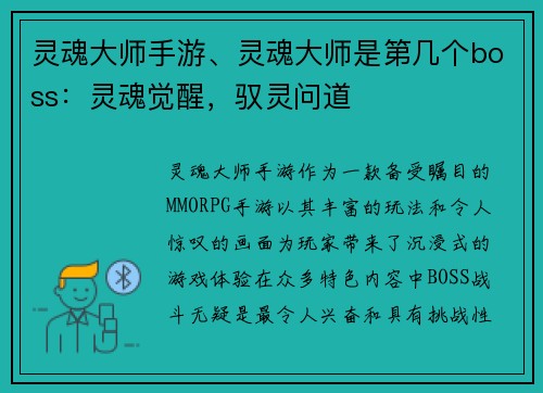 灵魂大师手游、灵魂大师是第几个boss:灵魂觉醒,驭灵问道