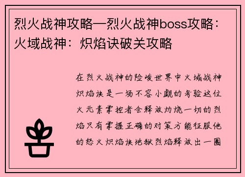 烈火战神攻略—烈火战神boss攻略:火域战神:炽焰诀破关攻略