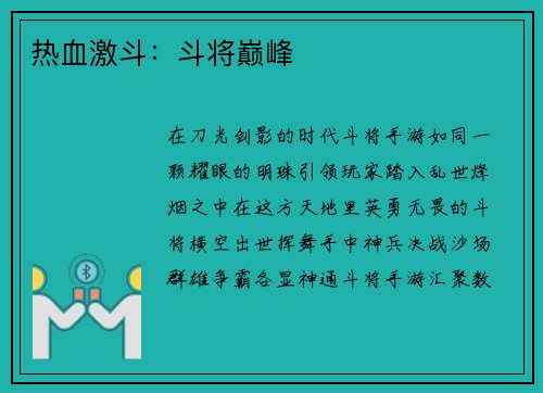 热血激斗:斗将巅峰