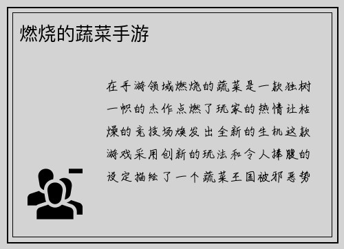 燃烧的蔬菜手游