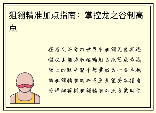 狙翎精准加点指南:掌控龙之谷制高点