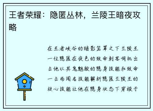 王者荣耀:隐匿丛林,兰陵王暗夜攻略