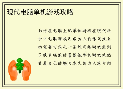 现代电脑单机游戏攻略