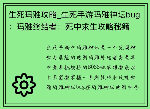 生死玛雅攻略_生死手游玛雅神坛bug:玛雅终结者:死中求生攻略秘籍