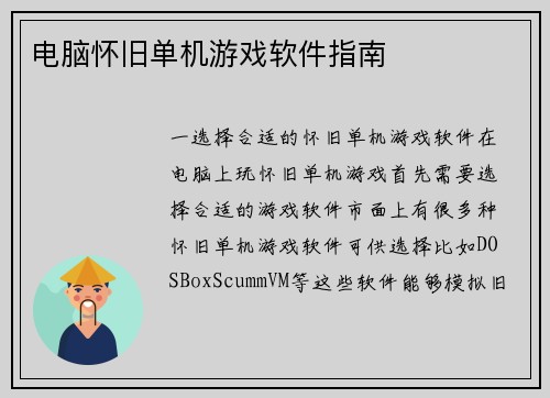 电脑怀旧单机游戏软件指南