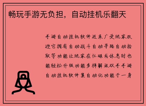 畅玩手游无负担,自动挂机乐翻天