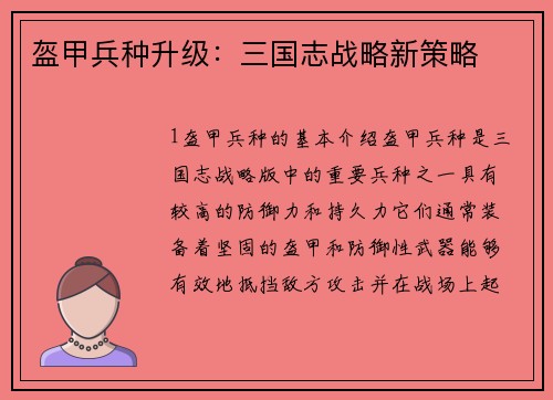 盔甲兵种升级:三国志战略新策略