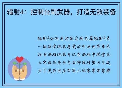 辐射4：控制台刷武器，打造无敌装备