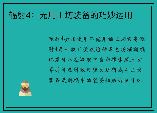 辐射4：无用工坊装备的巧妙运用