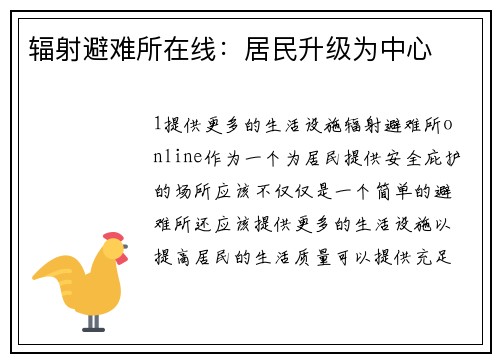 辐射避难所在线：居民升级为中心