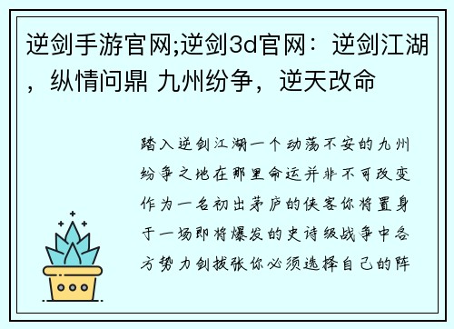 逆剑手游官网;逆剑3d官网：逆剑江湖，纵情问鼎 九州纷争，逆天改命