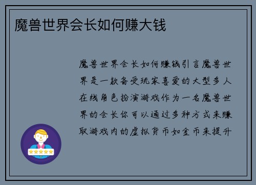 魔兽世界会长如何赚大钱