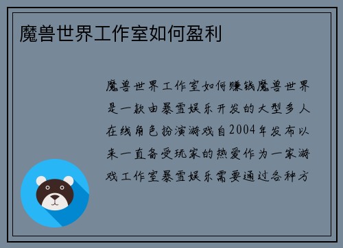 魔兽世界工作室如何盈利