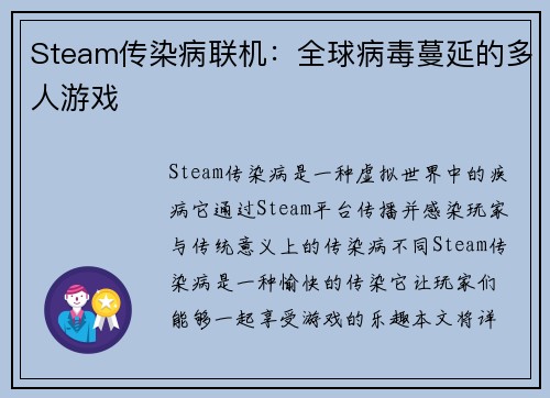 Steam传染病联机：全球病毒蔓延的多人游戏