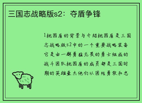 三国志战略版s2：夺盾争锋